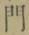 字門