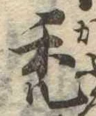 禿 위치 확인됨