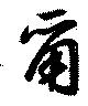 爾の位置