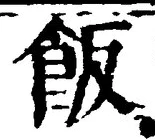 𡨸飯