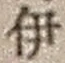 「伊」字