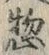 文字惣