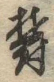 位置 確認된 欝