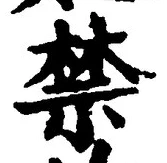 Chữ 禁
