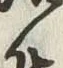 Chữ 結