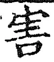 文字害