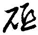 Located 砥