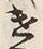 字遣
