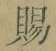 文字 賜