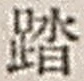 文字踏