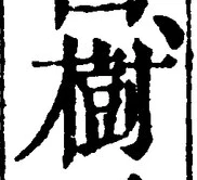 「樹」字