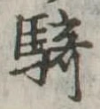 Đã định vị 騎