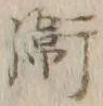 文字衛