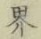 「界」字