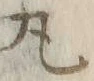 文字丸