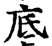 글자 底