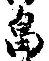 畠，已得其位