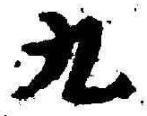 文字九