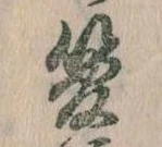 已定位管