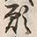 𡨸大