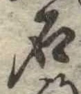已定位石