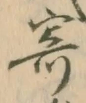 𡨸寄