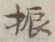 文字振