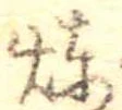 位置定マレル煉