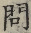 Chữ 問
