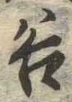 位置定マレル谷