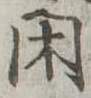 已定位閑