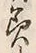 文字 美