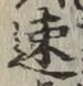 「速」字