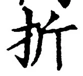 文字折