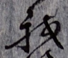 字我