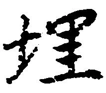 埋，已得其位