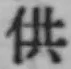 Character 供