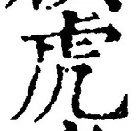 Character 虎