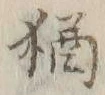 Chữ 猶