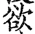 글자 欲