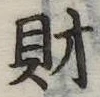 財，已得其位
