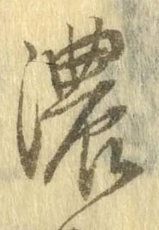 已定位濃