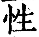 「性」字