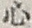 𡨸心