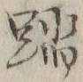 文字踏