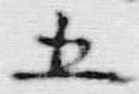 字五