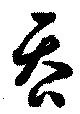 位置定マレル吝