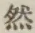 文字然