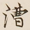 字漕