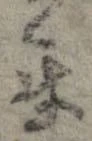 Đã định vị 互